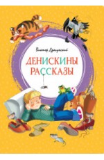 Денискины рассказы