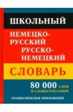 Школьный немецко-русский, русско-немецкий словарь. 80000 слов и словосочетаний