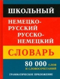 Школьный немецко-русский, русско-немецкий словарь. 80000 слов и словосочетаний