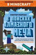 В поисках алмазного меча. Книга 1