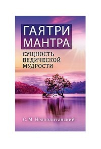 Гаятри-мантра - сущность ведической мудрости