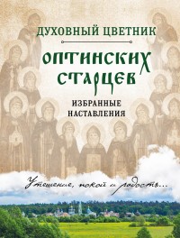 Духовный цветник оптинских старцев Избранные наставления