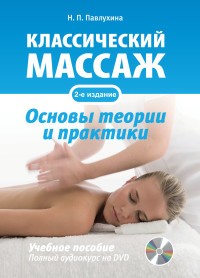 Классический массаж. Основы теории и практики. Учебное пособие (+ DVD)