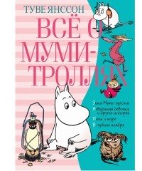 Янссон Т Всё о Муми-троллях Книга 2