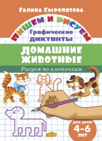 Рисуем по клеточкам. Домашние животные (для детей 4-6 лет)