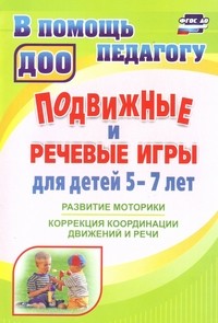 Гуськова Подвижные и речевые игры для детей 5- 7 лет ФГОС ДО