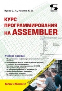 Куляс Курс программирования на Assembler