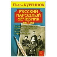 Русский народный лечебник. Уникальная коллекция народных рецептов - самых лучших и эффективных