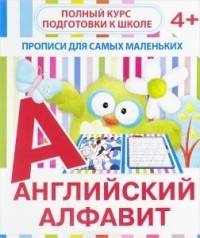 Прописи для самых маленьких. Английский алфавит