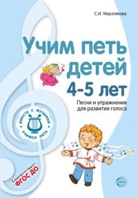 Мерзлякова Учим петь детей 4-5 лет Песни и упраж для развития голоса