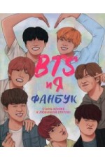 BTS и я. Фанбук