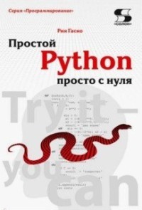 Гаско Простой Python просто с нуля