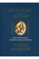 Проблема или вызов? Как превращать препятствия в триумф