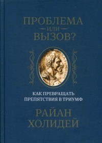 Проблема или вызов? Как превращать препятствия в триумф