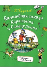 Волшебная школа Карандаша и Самоделкина