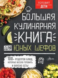 Чупин Большая кулинарная книга для юных шефов