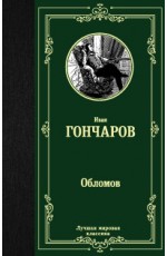 Гончаров ИА Обломов