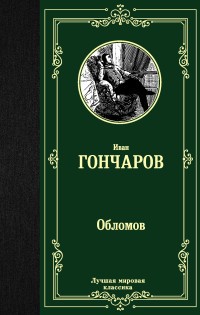 Гончаров ИА Обломов