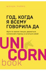 Год, когда я всему говорила ДА. Идти по жизни танцуя, держаться солнечной стороны и остаться собой