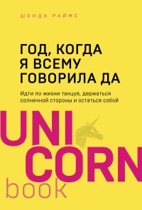 Год, когда я всему говорила ДА. Идти по жизни танцуя, держаться солнечной стороны и остаться собой