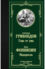 Грибоедов Горе от ума Недоросль