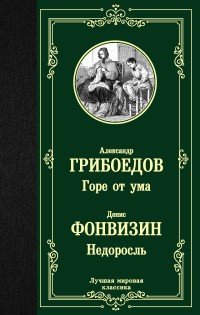 Грибоедов Горе от ума Недоросль