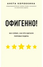 Офигенно! Вау-сервис, как это сделали мировые лидеры