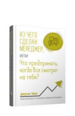 Из чего сделан менеджер, или Что предпринять, когда все смотрят на тебя?