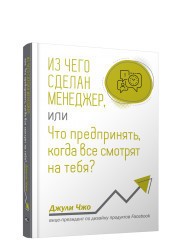 Из чего сделан менеджер, или Что предпринять, когда все смотрят на тебя?