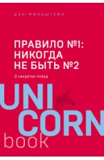 Мильштейн Д Правило №1 - никогда не быть №2: агент Павла Дацюка