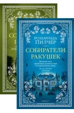 Собиратели ракушек (комплект из 2 книг) (количество томов: 2)