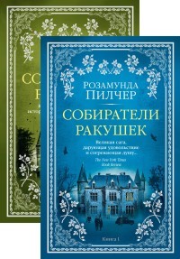 Собиратели ракушек (комплект из 2 книг) (количество томов: 2)