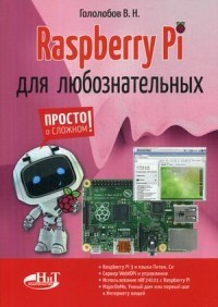 Гололобов Raspberry Pi для любознательных