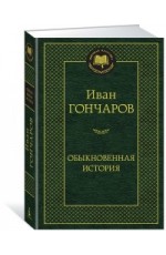 Обыкновенная история