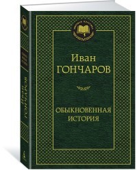 Обыкновенная история