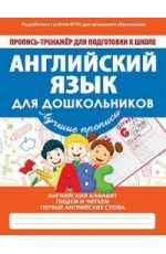 Английский для дошкольников. ФГОС