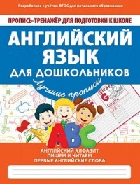 Английский для дошкольников. ФГОС