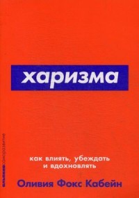 Харизма. Как влиять, убеждать и вдохновлять