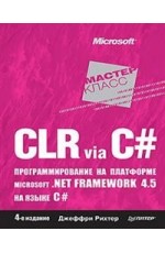 CLR via C#. Программирование на платформе Microsoft.NET Framework 4.5 на языке C#
