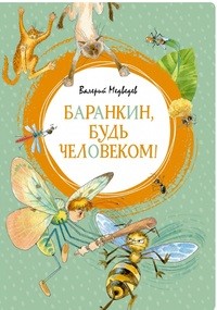 Баранкин, будь человеком!