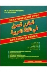 Практический курс арабского языка