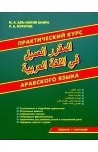 Практический курс арабского языка