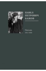 Павел Петрович Бажов. Письма 1911-1950