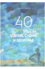 Лазарев 40 вопросов о душе судьбе и здоровье