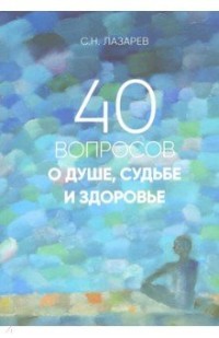 Лазарев 40 вопросов о душе судьбе и здоровье