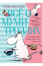 Янссон Всё о муми-троллях Книга 1