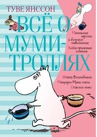 Янссон Всё о муми-троллях Книга 1