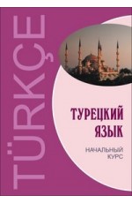 ТУРЕЦКИЙ ЯЗЫК. Начальный курс. ПЕРЕПЛЕТ