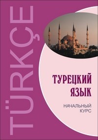 ТУРЕЦКИЙ ЯЗЫК. Начальный курс. ПЕРЕПЛЕТ