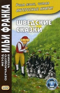 Франк Шведские сказки